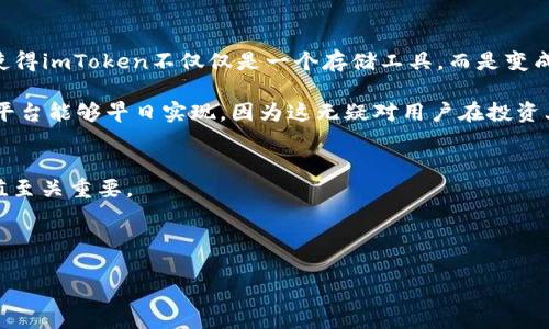   USDT在imToken钱包中的未来发展与趋势分析 / 
 guanjianci USDT, imToken钱包, 加密货币, 钱包安全 /guanjianci 

什么是USDT及其在加密货币市场的角色
真心觉得，在这个瞬息万变的加密货币时代，USDT（Tether）作为一种稳定币，以其与美元1:1的锚定关系，赢得了越来越多用户的信赖。USDT不仅仅是数字货币中的一员，更是在数字资产流通中扮演着重要的汇率稳定器的角色。无论是投资者在交易时的避险工具，还是在日常买卖中的计价单位，USDT总能在市场波动中提供了一种相对“安全”的选项。

imToken钱包的功能与优势
说到imToken钱包，我想大多数人对这款钱包并不陌生。imToken是一个相对比较成熟的数字钱包，支持多种主流数字货币的存储与交易。其界面的友好性和操作的简单性得到了用户的广泛认可。更值得一提的是，imToken钱包的安全性也相对较高，它采取了多种硬件和软件的安全措施，为用户的资产保驾护航。这让人感到很安心，有点遗憾的是，在如此复杂的加密市场中，依然存在许多不法分子试图利用各种手段进行诈骗，所以用户在使用时，还是要保持警惕。

USDT与imToken钱包的结合：未来趋势何在
如今，随着USDT的应用和接受度逐渐上升，imToken钱包也在积极支持USDT的存储与交易。这显示出两者之间的良好结合不仅为用户提供了便利，也为未来的数字经济注入了新动力。

首先，随着越来越多的商家开始接受USDT作为支付选项，imToken钱包将成为用户在日常生活中不可或缺的工具。试想一下，你可以通过imToken的钱包直接用USDT购买咖啡，这不仅方便，而且同时享受到了区块链带来的透明与高效。这样的未来，真是令人期待啊。

其次，USDT在交易中的流通性非常高，而imToken钱包则将这种流通性变得更加便利，使得用户在进行交易时能够更快速地完成。在未来，随着DeFi项目的蓬勃发展，USDT的角色可能也会发生变化，而imToken钱包也将随着市场需要而不断更新其功能，以满足用户的多样化需求。

如果USDT安全性受到了威胁，该如何应对？
许多人或许会问，若USDT的安全性受到影响，作为用户，我们该如何应对呢？首先，用户需要及时关注相关的安全动态，诸如USDT的智能合约是否发生变动，或者是否有相关安全漏洞被发现。如果发现任何可疑情况，用户应立即停止转账和交易，并寻求专业人士的帮助，是真心的建议。

其次，选择靠谱的钱包至关重要。imToken作为一个受欢迎的钱包，它的技术团队在安全方面下了不少功夫，但也不是万能的。因此，我们在使用imToken时，千万不要忽略安全措施，例如，使用强密码、定期备份私钥、开启两步验证等。这不仅是为了自己的利益，也可以保护其他用户，形成良好的生态环境。

USDT的未来：数字资产的保值工具
在我看来，USDT作为一种数字资产的保值工具，其未来仍然是光明的。越来越多的用户意识到，区块链技术已不再仅仅是趋势，而是发展方向。USDT作为其中的典范，定将受益于技术的进步与市场的流动。

与此同时，我也不禁思考，USDT会不会出现新的竞争者？实际上，我们已经看到其他许多稳定币如USDC等逐渐崭露头角，这是否意味着USDT的市场份额会被稀释呢？不过，从目前的情况来看，USDT仍然占据着市场的主导地位，很大程度上得益于其品牌效应和用户黏性。

潜在问题：imToken钱包未来是否会增加对USDT的更多支持？
关于imToken钱包是否会对USDT增加更多支持，我认为这是一个很值得期待的问题。随着用户需求的变化，imToken钱包可能会推出更多针对USDT的功能，譬如自动转换、利息收益等。这将极大提升用户体验，使得imToken不仅仅是一个存储工具，而是变成用户的“数字资产管理大师”。

同时，imToken还可以考虑与一些第三方平台合作，提供USDT的借贷、抵押等增值服务。如果能实现这一点，用户将能够大幅度提升USDT的使用价值，而不会只是停留在简单的存储和转账层面。真心希望这样的平台能够早日实现，因为这无疑对用户在投资上来说是一个利好的消息。

结语：相信未来，期待改变
总的来说，USDT与imToken钱包的结合将为我们打开一扇通往未来数字资产管理的大门。无论是个人用户还是企业用户，都应该关注这个领域的变化，抓住机会。无疑，选择一个好的钱包，对于资产的保值与增值至关重要。

未来的趋势充满了希望，但也伴随着不确定性。希望各位读者在这个充满机遇的时代，能够理性投资，合理使用USDT与imToken钱包，让自己的数字资产在更安全、高效的环境中茁壮成长。

总之，我相信，随着科技的发展和用户需求的变化，USDT和imToken钱包将携手共创更加美好的未来。在这个快速发展的数字经济时代，我们每个人都能成为见证者与参与者。让我们拭目以待！