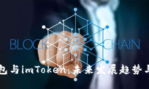 以太坊钱包与imToken：未来发展趋势与选择指南