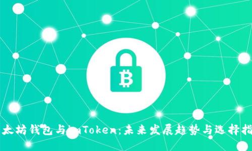 以太坊钱包与imToken：未来发展趋势与选择指南