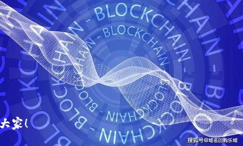 关于“imToken是否会跑路”的问题，实际上在加密货币和数字钱包的领域，跑路的风险始终存在。这是因为大多数加密货币项目的监管相对薄弱，且行业内出现过不少因为管理不善或恶意行为导致的丧失用户资产的案例。然而，imToken作为一个相对知名的数字钱包，具有较强的市场认知度和用户基础，是否会跑路还需从多个角度去分析。

### 市场背景分析
首先，我们必须回顾一下整个数字货币市场的背景。加密货币行业自从比特币在2009年问世以来，经历了多次波动和洗牌。随着技术的发展和用户群体的扩大，越来越多的钱包和交易平台崭露头角。然而，伴随着利益的驱动，一些不法分子也借机进入市场，造成了当天掉链子、跑路、诈骗等不良事件的发生。

### imToken的基本情况
imToken成立于2016年，是一个专注于以太坊及其生态系统的数字钱包。它提供了安全的数字资产管理功能，允许用户进行加密货币的储存、转账和交易。此外，imToken也在持续扩展其功能，包括去中心化金融（DeFi）的参与、NFT的管理等。经过几年的发展，imToken已经拥有数百万用户，所有这些都为其运营建立了基础信任。

### 安全性与监管
imToken受到用户的广泛关注，很大程度上也是因为其在安全性上的努力。作为一个非托管钱包，imToken的用户私钥存储在用户自己手中，用户拥有绝对的控制权。这种设计虽然在理论上减少了第三方的操控风险，但也意味着用户对自己资产的安全负责。此外，imToken也在与更多的监管机构接触，努力符合合规要求，这给用户带来了信心。

### 社区和用户反馈的重要性
在加密货币市场中，社区的声音是至关重要的。imToken一直以来都重视与用户的沟通，通过社交媒体、论坛等方式让用户反馈建议与意见。良好的用户体验和及时的响应机制在很大程度上能够提升用户信任度，减少跑路的可能性。当然，社区的反馈也能够帮助imToken发现潜在的问题，从而进行及时修正。

### 竞争者的影响
在竞争激烈的市场环境中，imToken面临许多来自其他数字钱包和交易平台的竞争。每个竞争者都可能在某种程度上影响imToken的决策和发展方向。如果市场出现了更具吸引力的竞争者，imToken也可能面临用户流失的风险。这种竞争压力会迫使imToken不断创新与改进，但同时也营造出了一种持续的市场不确定性。

### 未来的发展方向
展望未来，如果想降低跑路风险，imToken需要在以下几个方面继续努力：
1. **加强安全技术**：不断更新加密技术，提升用户资产的安全性是最基本的需求。尽可能减少漏洞，避免被攻击者盯上。
2. **持续合规**：在各国和地区的监管日益严格的情况下，imToken需要积极参与现场合规，对政策变化做出迅速反应，保证运营的合法性。
3. **扩大生态圈**：通过与更多的项目方、开发者合作，丰富应用场景，提升产品的附加值，从而增加用户粘性。
4. **用户培训与教育**：增强用户的安全意识，提供线上的学习资源和培训，帮助用户更好地保护自己的资产。

### 可能面临的挑战
虽然有以上的保障机制，但imToken依旧需面对外部环境带来的风险。例如，政策的不确定性、市场的剧烈波动、技术的迅速更迭等。每一个挑战都是对imToken运营模式的考验，其能否在激烈的市场中继续立足，还有待观察。

### 总结
综上所述，imToken作为一个数字钱包平台，其是否会跑路的问题不能一概而论。虽具备了一定的市场基础和用户信任，但在这个充满变数的行业中，它所面临的风险也是客观存在的。建议用户在使用digital wallet时，务必提高警惕，并采取相应的安全措施来保护自己的资产。

### 有趣的问题
1. **如何判断一个数字钱包是否可信？**
2. **如果我的数字资产在钱包中丢失，我该怎么办？**

### 问题一：如何判断一个数字钱包是否可信？
判断一个数字钱包的可信度，我们可以从几个方面入手：
1. **公司的背景和资历**：了解钱包背后的公司是否有良好的声誉、过往的业绩，是否受到了监管。
2. **社区评价**：查看用户的反馈和评价，这可以通过社交媒体、论坛或专业网站获得。
3. **安全措施**：确认钱包所采取的安全措施，包括加密技术、用户隐私保护等。
4. **透明度**：钱包是否定期公开审计报告、财务报告等信息，透明度高的公司通常更值得信赖。

### 问题二：如果我的数字资产在钱包中丢失，我该怎么办？
如果不幸发生资产丢失的情况，可以依照以下步骤进行处理：
1. **检查是否能恢复**：确认你的钱包是否有“助记词”或“私钥”，通常这是恢复资产的关键。
2. **联系客户支持**：许多钱包都有客户支持团队，及时联系他们寻求帮助。
3. **加强安全意识**：无论恢复与否，增加自身的安全意识，研究如何加密资产、定期备份等。

在整个过程中，真心觉得教育好用户是非常重要的，有点遗憾的是，很多人在进入这个市场时缺乏必要的知识和防范意识。希望以上内容能够帮助到大家！