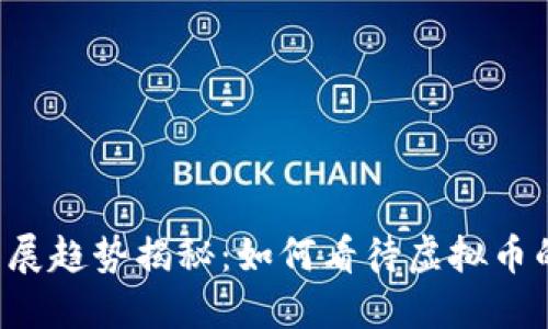 虚拟币未来发展趋势揭秘：如何看待虚拟币的变形与创新？