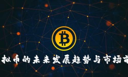 SPND虚拟币的未来发展趋势与市场前景分析