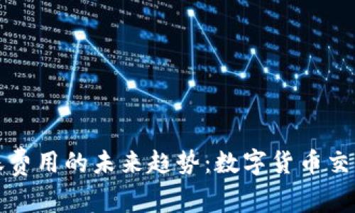 ImToken转账费用的未来趋势：数字货币交易的成本解析