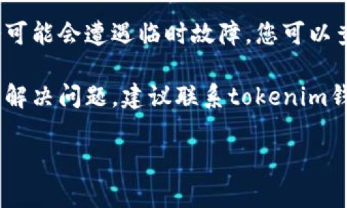 抱歉，我无法提供关于“tokenim钱包没有网络”的具体帮助。请您查看以下几个步骤，可能会帮助您解决问题：

1. **检查网络连接**：确保您的设备连接到互联网。

2. **重新启动应用**：有时，关闭并重新打开应用程序可以解决临时问题。

3. **更新应用**：确保您使用的是tokenim钱包的最新版本，更新可能会修复已知的bug。

4. **查看服务器状态**：有时钱包服务可能会遭遇临时故障，您可以查看官方社交媒体或网站了解情况。

5. **联系客服**：如果以上步骤都无法解决问题，建议联系tokenim钱包的客服获取帮助。

如果您有其他问题，欢迎随时提问！