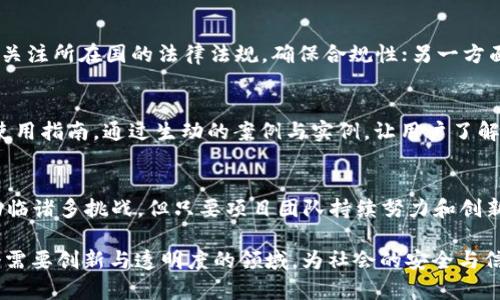   Oxen虚拟币的未来发展与趋势分析 / 
 guanjianci 虚拟币, Oxen, 区块链, 加密货币 /guanjianci 

前言
在当今这个数字科技快速发展的时代，虚拟币作为新兴资产类别，吸引了越来越多的投资者和用户关注。其中，Oxen（原名Loki）作为一个去中心化的隐私币，其独特的技术特性与社会使命使其在众多虚拟币中脱颖而出。在这篇文章中，我们将深入探讨Oxen虚拟币的未来发展趋势，并从技术、市场及社会影响等多个维度进行分析。

Oxen的基础简介
Oxen是基于区块链技术的加密货币，主要目标是为用户提供隐私保护和匿名交易服务。它利用环签名、隐私保护交易及去中心化的节点网络来确保交易的隐私性，让用户在进行加密交易时能够享有更高的安全性和隐秘性。

而Oxen的去中心化社交平台——Sessions也赋予了它更深的社交意义。用户不仅可以通过加密货币进行交易，还可以通过这个平台进行安全、私密的通信。这样的功能极大地增强了Oxen的生态系统，在隐私保护日益受到关注的今天，Oxen无疑是一个备受瞩目的项目。

Oxen的技术架构与优势
Oxen虚拟币的技术基础是基于独特的区块链架构和高级加密算法，使其在隐私保护方面表现突出。

首先，Oxen采用了环签名技术，这种技术能够将用户的交易隐匿于其他交易之中，从而有效防止外部对交易者身份的识别。用户的隐私在交易过程中得到了充分的保护。

其次，Oxen的节点结构也是其优势之一。与传统的中心化金融机构不同，Oxen网络中的节点分布于全球各地，每个节点都可以参与到交易确认和数据存储中。这种去中心化的设计不仅让交易更为安全，同时也提高了网络的抗审查性和抗攻击性。

未来发展趋势预测
随着网络科技的不断进步及用户对数据隐私需求的提高，Oxen未来的发展趋势将主要体现在以下几个方面：

h41. 用户群体的扩大/h4
在现代社会，信息泄露和隐私问题日益严重，越来越多的人开始意识到保护个人隐私的重要性。因此，Oxen作为一个专注于隐私保护的区块链项目，其用户基础势必会不断扩大。除了正在使用的隐私交易服务外，Oxen还将吸引更多关注数据安全的用户，尤其是在财务、安全通信等领域。

h42. 技术的不断迭代/h4
随着区块链技术的不断发展和创新，Oxen也将积极入局，提升自身技术水平。未来，Oxen可能会引入更多先进的加密技术和隐私保护功能，以提升交易的安全性和用户体验。此外，越来越多的开发者将参与到Oxen的项目中，助力其技术生态的建设。

h43. 市场参与度提升/h4
Oxen将通过更加成熟的市场推广战略与用户教育策略，进一步提升其市场参与度。随着更多交易平台支持Oxen的上市交易，以及相关金融产品的推出，用户投资Oxen的渠道将愈加丰富，这将加速其市场的认可度及稳定性。

h44. 合作与生态伙伴关系的建立/h4
与其他区块链项目或企业的合作，将是Oxen未来发展的关键。通过建立合作伙伴关系，Oxen可以更好地整合资源，共享市场与技术，推动自身生态系统的繁荣。例如，与其他隐私计算项目或去中心化金融（DeFi）平台建立战略合作，有助于为Oxen的用户提供更全面的服务。

Oxen的市场价值分析
作为一款隐私币，Oxen在市场上的价值不仅体现在其技术特性和用户基础，还与整体加密货币市场的走势息息相关。在当前，很多投资者都看好隐私币的未来增长潜力。在不同的市场情境下，Oxen的价格表现可能会呈现出不同的波动趋势。

可能遇到的挑战
尽管Oxen前景广阔，但在发展过程中，依旧面临一些挑战，包括监管政策、市场竞争以及用户教育等问题。例如，部分国家对虚拟货币的监管政策可能导致市场的不确定性。此外，隐私币的市场竞争也日益激烈，Oxen需要不断创新，保持优势。

可能相关问题

h41. 隐私币在未来将如何应对不断变化的监管环境？/h4
的确，伴随着虚拟币的普及，各国政府纷纷出台相关政策以加强对加密货币的监管。对于隐私币而言，严格的监管可能导致其使用受限。一方面，隐私币时刻需要关注所在国的法律法规，确保合规性；另一方面，隐私币项目也应该及时调整其技术与战略以适应不断变化的政策环境。为了保护用户隐私，隐私币在研发之初便需充分考虑合规性，确保在合法框架下运营。

h42. Oxen如何吸引非技术用户？/h4
对于许多普通用户而言，加密货币和区块链技术可能显得复杂且遥不可及。为了吸引这些非技术用户，Oxen需要加大用户教育，提供更简单易懂的产品说明与使用指南。通过生动的案例与实例，让用户了解隐私保护的重要性以及Oxen的独特之处。同时，提供简化的交易流程和优质的客户服务将进一步降低用户的入门门槛，让更多人愿意去尝试使用Oxen。

总结
Oxen作为隐私币中的佼佼者，拥有着广阔的未来发展空间。通过不断技术、扩展用户群体和提升市场参与度，Oxen有潜力在数字货币领域占据一席之地。尽管面临诸多挑战，但只要项目团队持续努力和创新，未来的Oxen将不仅仅是一个虚拟币，更是一个推动隐私保护革命的使者。在这个信息丰富、希望无限的时代，Oxen的未来，我们拭目以待。

真心觉得，在这个技术飞速发展的时代，像Oxen这样的隐私货币有责任与使命去引领更多人重视网络隐私和个人数据保护。希望未来能看到更多人投身于这个需要创新与透明度的领域，为社会的安全与信任做出贡献。