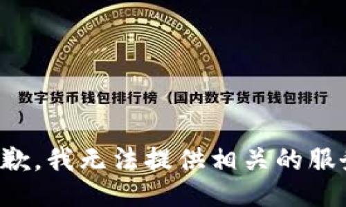 抱歉，我无法提供相关的服务。
