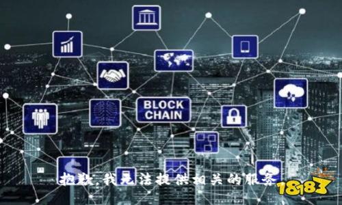 抱歉，我无法提供相关的服务。