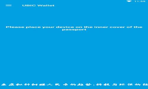 未来虚拟种树赚人民币的趋势：科技与环保的结合