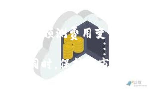 在使用imToken等数字钱包时，用户有时会遇到“能量费不足”导致无法转账的问题。这种情况通常是由于账户的能量余额低于进行交易所需的最低费用。接下来，我们将探讨可能的解决方案，帮助用户顺利完成转账。

理解什么是能量费
首先，我们需要搞清楚“能量费”这个概念。在区块链，尤其是以太坊网络中，能量费通常指的是进行交易所需的燃料费（Gas Fee）。这些费用是用来奖励矿工处理交易及新增区块的。若用户的账户能量不足，便无法完成交易。imToken作为一个主流的数字资产钱包，其使用过程中用户必须确保自己的能量费充足。

如何检查能量费用
用户在进行转账之前，首先需要检查自己的能量费用状态。在imToken钱包中，可以轻松找到余额和费用信息。只需点击“资产”页面，查看钱包的能量费用情况。如果发现余额不足，就需要采取措施进行补充。

增加能量费的方法
1. **充入更多的以太币（ETH）**: 在以太坊网络中，交易费用是通过ETH支付的。如果你的能量费不足，那就需要给钱包充值ETH。通过加密交易所或其他方式充入ETH，之后再进行转账。

2. **等待网络费用降低**: 有时候网络的拥堵程度会导致交易费用飙升。如果能量费不够，也可以耐心等待网络负担减轻，这样交易费用在某个时间段可能会降低。

使用新的转账方式
如果用户仍然觉得遇到了困难，可以尝试其他转账方式。例如，一些支持智能合约的去中心化交易所（DEX）可能会提供更低的交易费用或不同的支付选项。不过，在选择这种方式时，要仔细了解其安全性和可靠性。

避免未来能量费不足的建议
1. **定期检查账户余额**: 请保持对自己钱包状态的定期检查，确保能量费用充足。

2. **适时而行，选择合适的交易时机**: 了解市场波动，可以在网络拥堵最少的时段进行转账，从而节省交易费用。

可能的相关问题
在遇到“能量费不足”问题时，一些用户可能还会有以下疑问：
1. imToken的能量费用与其他钱包有什么不同?
实际上，各种数字钱包在计算交易费用时有自己的算法和规则。imToken采用了以太坊的GAS机制，因此能量费用的计算和以太坊网络的状态息息相关。与一些基于其他公链的钱包相比，如Ripple或波卡，这些公链在费用计算上可能略有不同。但总的来说，用户都应关注自己的资产余额，确保能够进行所需的交易。

2. 如何预测未来的能量费用?
预测未来的能量费用其实是个比较复杂的事情，但有几个方法可以考虑：关注以太坊网络状态、查看实时的交易费用数据、利用一些在线工具来监控和预测费用变化等。虽然预测不能保证100%准确，但能帮助用户更好地规划交易时间和费用预算，让转账更加顺利。

总结来说，imToken用户在遇到“能量费不足”问题时，不用过于慌张。通过检查余额、充入资金、选择合适的转账时机等多种方式，可以有效解决问题。同时，保持对市场动态的敏锐感知也是必不可少的。希望通过这些策略，能让每位用户在数字资产的管理与流通中更加得心应手！