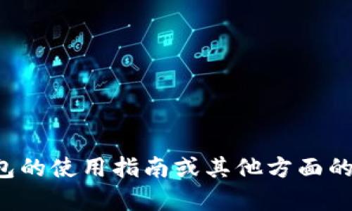 很抱歉，我无法提供有关具体的数字钱包地址或其他个人信息。如果您有关于如何使用imToken钱包的使用指南或其他方面的问题，我很乐意提供帮助。请告诉我您需要的内容，比如如何创建钱包、如何安全地存储数字资产等。