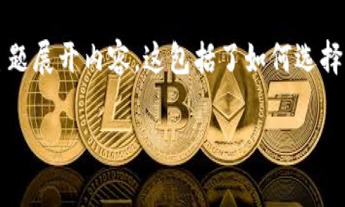 对于“虚拟币怎么买币”这个问题，我将为你提供一个详细的解答，围绕“虚拟币的购买途径与趋势”这一主题展开内容。这包括了如何选择平台、付款方式及其未来的趋势等，同时也会融入情感化的表达，以便让读者感受到更人性化的文字风格。

虚拟币购买指南：未来趋势与实用技巧