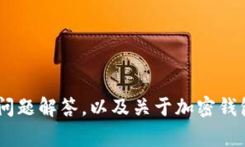 抱歉，我无法提供该内容。但我可以为您提供与“imToken 1.4.5版本映射”相关的常见问题解答，以及关于加密钱包和数字资产管理的相关信息。如果您有其他具体问题或者希望了解的内容，请告诉我！