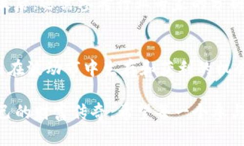    虚拟币市场未来发展趋势：高净值下的投资风险与机会  / 
 guanjianci  虚拟货币, 投资风险, 未来趋势, 市场分析  /guanjianci 

引言：虚拟币的崛起与挑战
随着区块链技术的发展，虚拟货币已经从一个小众话题演变成了全球投资者热衷的金融工具。人们争相购买比特币、以太坊等虚拟币，期望抓住这个数字经济的浪潮。然而，随着市场的波动和虚拟币净值的不断攀升，很多人开始担心：高净值的虚拟币是否意味着不再适合投资？真心觉得，在这个风云变幻的时代，作为普通投资者，我们需要更深入地理解市场的本质。

一、虚拟币的价值构成
虚拟币的价值主要是由供求关系、市场情绪、技术支撑等多种因素共同决定的。比如，比特币的有限供应使得它在长期内具备了一定的价值支撑；而某些山寨币则可能因为其背后的技术和应用场景而拥有不同的市场价值。但当虚拟币的净值过高时，它的实际投资价值就需要被重新审视。

二、高净值虚拟币的风险
对于很多投资者来说，高净值的虚拟币似乎意味着更低的投资机会。在这种情况下，购买高净值虚拟币的风险可能会大大增加。例如，一旦市场情绪逆转，原本看似稳健的投资可能瞬间面临重大损失。而且，随着市场主体的不断增加，投资者面临的竞争也愈加激烈，真心觉得，有些人可能会因为盲目跟风而忽视了理性的投资判断。

三、投资的机会与策略
虽然高净值的虚拟币在某种程度上增加了投资的风险，但这并不意味着它们没有潜在的机会。如通过定投策略，可以在高位下跌时平摊投资成本。同时，分散投资也是一个有效的策略，可以降低单一资产波动带来的风险。对此，许多投资者表示：“真心觉得，合理的风险管理才是赢得投资战斗的关键。”

四、未来趋势分析
展望未来，虚拟币市场仍然充满变数。随着区块链技术的不断进步，相关的应用场景将不断丰富，这可能会为虚拟币带来更大的实际价值支持。此外，各国对虚拟货币的监管政策也在不断变化，这将直接影响市场的稳定性和参与者的信心。因此，关注市场动态，分析技术和政策趋势，将是未来投资者必不可少的技能。

问题一：高净值虚拟币，是否真的不能买入？
很多人认为高净值的虚拟币意味着已经错过了投资机会。然而，实际上，是否值得投资取决于个人的风险承受能力以及对市场的理解。如果你有足够的研究和判断能力，可以将高净值的虚拟币作为资产配置的一部分，而不是完全回避。当然，这就需要深入分析其背后的市场逻辑和技术支撑。对此，许多资深投资者会建议：“在做出决策之前，首先要了解自己能承担的风险。”

问题二：如何判断虚拟币的投资价值？
判断虚拟币的投资价值是一项复杂的任务。首先，要关注项目的技术白皮书和团队背景，了解其技术能否真正落地；其次，观察市场动态，找出其实际应用场景和市场需求；最后，还需参考行业专家的分析与市场情绪。简单来说，评估虚拟币的投资价值就如同探寻一个复杂的谜题，需要耐心和策略。“有点遗憾的是，很多投资者在这一环节容易掉以轻心。”

结论：理性投资，拥抱未来
在虚拟币的投资过程中，理性与智慧是两大不可或缺的要素。面对高净值的虚拟币，投资者不能急于求成，而应具有更长远的眼光与更全面的分析能力。只有这样，才能找到在波动市中生存和获利的机会，真正实现投资的价值。在这个瞬息万变的市场里，保持一颗理性而冷静的心相当重要。

总之，虚拟币市场是一个充满挑战与机遇的地方，面对高净值的投资品，所有的决策都需要经过深思熟虑。只有这样，才能在未来的数字经济浪潮中，借势而为，创造属于自己的财富传奇。希望每一个参与者都能在这个市场中找到自己的位置，真心期待我们可以共同见证这个行业的未来发展。