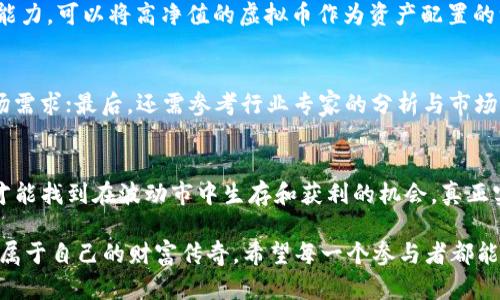    虚拟币市场未来发展趋势：高净值下的投资风险与机会  / 
 guanjianci  虚拟货币, 投资风险, 未来趋势, 市场分析  /guanjianci 

引言：虚拟币的崛起与挑战
随着区块链技术的发展，虚拟货币已经从一个小众话题演变成了全球投资者热衷的金融工具。人们争相购买比特币、以太坊等虚拟币，期望抓住这个数字经济的浪潮。然而，随着市场的波动和虚拟币净值的不断攀升，很多人开始担心：高净值的虚拟币是否意味着不再适合投资？真心觉得，在这个风云变幻的时代，作为普通投资者，我们需要更深入地理解市场的本质。

一、虚拟币的价值构成
虚拟币的价值主要是由供求关系、市场情绪、技术支撑等多种因素共同决定的。比如，比特币的有限供应使得它在长期内具备了一定的价值支撑；而某些山寨币则可能因为其背后的技术和应用场景而拥有不同的市场价值。但当虚拟币的净值过高时，它的实际投资价值就需要被重新审视。

二、高净值虚拟币的风险
对于很多投资者来说，高净值的虚拟币似乎意味着更低的投资机会。在这种情况下，购买高净值虚拟币的风险可能会大大增加。例如，一旦市场情绪逆转，原本看似稳健的投资可能瞬间面临重大损失。而且，随着市场主体的不断增加，投资者面临的竞争也愈加激烈，真心觉得，有些人可能会因为盲目跟风而忽视了理性的投资判断。

三、投资的机会与策略
虽然高净值的虚拟币在某种程度上增加了投资的风险，但这并不意味着它们没有潜在的机会。如通过定投策略，可以在高位下跌时平摊投资成本。同时，分散投资也是一个有效的策略，可以降低单一资产波动带来的风险。对此，许多投资者表示：“真心觉得，合理的风险管理才是赢得投资战斗的关键。”

四、未来趋势分析
展望未来，虚拟币市场仍然充满变数。随着区块链技术的不断进步，相关的应用场景将不断丰富，这可能会为虚拟币带来更大的实际价值支持。此外，各国对虚拟货币的监管政策也在不断变化，这将直接影响市场的稳定性和参与者的信心。因此，关注市场动态，分析技术和政策趋势，将是未来投资者必不可少的技能。

问题一：高净值虚拟币，是否真的不能买入？
很多人认为高净值的虚拟币意味着已经错过了投资机会。然而，实际上，是否值得投资取决于个人的风险承受能力以及对市场的理解。如果你有足够的研究和判断能力，可以将高净值的虚拟币作为资产配置的一部分，而不是完全回避。当然，这就需要深入分析其背后的市场逻辑和技术支撑。对此，许多资深投资者会建议：“在做出决策之前，首先要了解自己能承担的风险。”

问题二：如何判断虚拟币的投资价值？
判断虚拟币的投资价值是一项复杂的任务。首先，要关注项目的技术白皮书和团队背景，了解其技术能否真正落地；其次，观察市场动态，找出其实际应用场景和市场需求；最后，还需参考行业专家的分析与市场情绪。简单来说，评估虚拟币的投资价值就如同探寻一个复杂的谜题，需要耐心和策略。“有点遗憾的是，很多投资者在这一环节容易掉以轻心。”

结论：理性投资，拥抱未来
在虚拟币的投资过程中，理性与智慧是两大不可或缺的要素。面对高净值的虚拟币，投资者不能急于求成，而应具有更长远的眼光与更全面的分析能力。只有这样，才能找到在波动市中生存和获利的机会，真正实现投资的价值。在这个瞬息万变的市场里，保持一颗理性而冷静的心相当重要。

总之，虚拟币市场是一个充满挑战与机遇的地方，面对高净值的投资品，所有的决策都需要经过深思熟虑。只有这样，才能在未来的数字经济浪潮中，借势而为，创造属于自己的财富传奇。希望每一个参与者都能在这个市场中找到自己的位置，真心期待我们可以共同见证这个行业的未来发展。