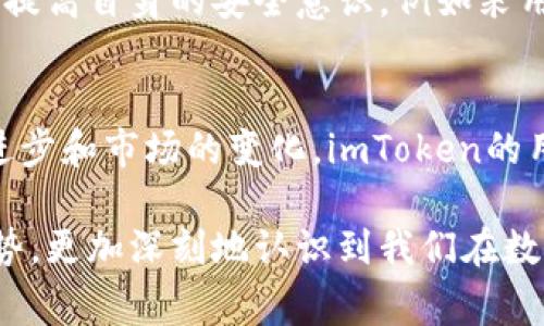 关于imToken哪个国家用户最多，以下是一个符合用户搜索需求的，以及相关的关键词和内容结构。

baiotiimToken用户分布：未来发展趋势与主要国家概览/baioti  
imToken, 区块链, 数字资产, 用户分布/guanjianci  

引言
在数字资产和区块链技术迅猛发展的时代，imToken作为一款备受欢迎的数字钱包应用，吸引了大量用户的关注。许多人可能会问，imToken在哪个国家的用户最多？这个问题不仅涉及到用户数量，还反映了区块链技术在全球范围内的发展趋势和市场接受度。真心觉得，这个话题非常有趣，因为它能够帮助我们更好地理解数字货币用户的分布与偏好。

imToken简介
imToken成立于2016年，是一款数字资产钱包应用，致力于为用户提供安全、便捷的资产管理服务。它支持多种区块链资产的存储与转账，逐渐发展成为全球领先的数字钱包之一。此外，imToken拥有用户友好的界面和良好的安全性能，使其成为众多初学者和资深玩家的首选。功能齐全、易于使用，这是我对imToken的初步印象。

用户分布概况
根据最新的统计数据显示，imToken的用户主要集中在以下几个国家：

ul
li中国/li
li美国/li
li韩国/li
li日本/li
li新加坡/li
/ul

这几个国家的区块链行业发展相对成熟，用户对于数字资产的接受程度较高。尤其是在中国，区块链技术的快速发展和政策支持使得imToken在国内市场的用户数量大幅增加，有点遗憾的是，受到监管政策的影响，用户的活动也较为谨慎。

各国用户的特点
不同国家的用户群体在使用imToken时的行为和特点也各不相同：

h4中国用户/h4
中国用户在imToken中的比例最大，主要集中在年轻人和科技从业者。对于数字资产的热情，以及对新兴技术的接受度极高，使得imToken在这里拥有庞大的用户基础。很多用户利用imToken进行投资和交易，真心觉得，他们对数字资产的敏感度和市场走向的把握能力值得我们学习。

h4美国用户/h4
美国用户相对更加多样化，他们中有许多投资者和金融科技爱好者。由于美国的资本市场相对成熟，用户在imToken的使用中，往往更注重资产管理与安全性。他们乐于尝试新技术，但同时也会谨慎评估风险。有朋友曾告诉我，他们更倾向于使用一些具有社群性质的平台进行讨论和交流，这让我意识到沟通与分享在这个市场中的重要性。

h4韩国日本用户/h4
韩国与日本的用户在对数字资产的兴趣上也不逊色。韩国的用户对于多样化的投资组合有很高的需求，常常会跨越多个钱包应用进行资产管理。而日本用户则更加注重合规性与安全性，他们对法规的遵循意识相对较强。在这个方面，两国的用户都有自己的特色，给我一种文化多样性的震撼。

未来发展趋势
随着区块链技术的不断成熟与发展，imToken的用户群体也将进一步扩展。我们可以预见几个未来发展趋势：

h4国际化进程加快/h4
随着区块链技术的全球化，imToken等数字资产钱包应用也将加速国际化。对于希望拓展海外市场的数字钱包来说，文化适配与用户体验至关重要。相信imToken会持续用户界面和功能，以适应不同文化背景的用户需求。

h4用户教育的加强/h4
随着越来越多的用户加入数字资产的世界，用户教育显得尤为重要。imToken将可能推出更多的教育性内容，帮助区块链及数字资产的基本知识。我认为，这不仅是为了保护用户的资产安全，更是为了提升用户的整体素质和使用体验。

h4监管政策的变化/h4
随着各国政府对数字资产态度的变化，imToken的运营也将受到不同的影响。未来几年内，政策法规可能会出现新的变化，这将对用户的使用行为及数字资产的合法性产生深远影响。我们在关注技术发展的同时，理应关注政策环境的变化，做到未雨绸缪。

问题探讨
h4问题一：为什么imToken在中国用户最多？/h4
中国用户对imToken的青睐主要源于以下几个因素：首先，中国拥有庞大的互联网用户基础，而年轻一代更容易接受新技术；其次，国家对区块链技术的政策支持，也促使了这个市场的快速发展；最后，在大陆，投资者对虚拟资产的兴趣浓厚，imToken作为一个便捷的数字钱包，自然受到欢迎。真心觉得，这样的市场环境为技术的发展提供了肥沃的土壤。

h4问题二：imToken如何确保用户资产的安全性？/h4
安全性对于数字钱包来说是极其重要的。imToken通过多重安全措施来保护用户的资产，包括私钥的离线存储、双重认证、以及定期的安全漏洞测试等。用户也需提高自身的安全意识，例如采用复杂的密码和定期更换密码。我有时候在想，如果每位用户都能更加重视自己的账户安全，那么整个行业的安全性也会得到提升。

结论
imToken已经成为了数字资产领域内不可或缺的一部分。无论是中国、美国，还是其他国家的用户，都在不断推动区块链技术的发展。在不远的未来，随着技术的进步和市场的变化，imToken的用户群体将愈加多样化。我期待着看到imToken在未来的发展和新功能，同时希望每一位用户都能安全、有效地管理自己的数字资产。

在这个快速发展的时代，我们每个人都是数字资产领域的参与者，未来的机遇与挑战并存。希望通过本文，能让更多人了解imToken的用户分布及其未来发展趋势，更加深刻地认识到我们在数字化浪潮中的位置和责任。