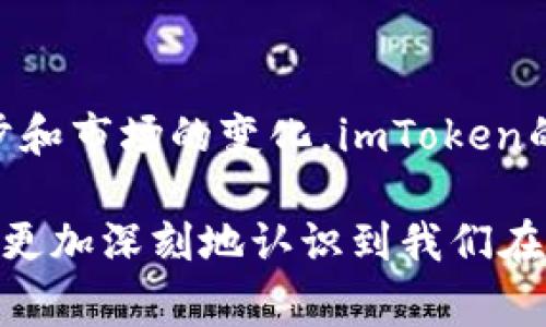 关于imToken哪个国家用户最多，以下是一个符合用户搜索需求的，以及相关的关键词和内容结构。

baiotiimToken用户分布：未来发展趋势与主要国家概览/baioti  
imToken, 区块链, 数字资产, 用户分布/guanjianci  

引言
在数字资产和区块链技术迅猛发展的时代，imToken作为一款备受欢迎的数字钱包应用，吸引了大量用户的关注。许多人可能会问，imToken在哪个国家的用户最多？这个问题不仅涉及到用户数量，还反映了区块链技术在全球范围内的发展趋势和市场接受度。真心觉得，这个话题非常有趣，因为它能够帮助我们更好地理解数字货币用户的分布与偏好。

imToken简介
imToken成立于2016年，是一款数字资产钱包应用，致力于为用户提供安全、便捷的资产管理服务。它支持多种区块链资产的存储与转账，逐渐发展成为全球领先的数字钱包之一。此外，imToken拥有用户友好的界面和良好的安全性能，使其成为众多初学者和资深玩家的首选。功能齐全、易于使用，这是我对imToken的初步印象。

用户分布概况
根据最新的统计数据显示，imToken的用户主要集中在以下几个国家：

ul
li中国/li
li美国/li
li韩国/li
li日本/li
li新加坡/li
/ul

这几个国家的区块链行业发展相对成熟，用户对于数字资产的接受程度较高。尤其是在中国，区块链技术的快速发展和政策支持使得imToken在国内市场的用户数量大幅增加，有点遗憾的是，受到监管政策的影响，用户的活动也较为谨慎。

各国用户的特点
不同国家的用户群体在使用imToken时的行为和特点也各不相同：

h4中国用户/h4
中国用户在imToken中的比例最大，主要集中在年轻人和科技从业者。对于数字资产的热情，以及对新兴技术的接受度极高，使得imToken在这里拥有庞大的用户基础。很多用户利用imToken进行投资和交易，真心觉得，他们对数字资产的敏感度和市场走向的把握能力值得我们学习。

h4美国用户/h4
美国用户相对更加多样化，他们中有许多投资者和金融科技爱好者。由于美国的资本市场相对成熟，用户在imToken的使用中，往往更注重资产管理与安全性。他们乐于尝试新技术，但同时也会谨慎评估风险。有朋友曾告诉我，他们更倾向于使用一些具有社群性质的平台进行讨论和交流，这让我意识到沟通与分享在这个市场中的重要性。

h4韩国日本用户/h4
韩国与日本的用户在对数字资产的兴趣上也不逊色。韩国的用户对于多样化的投资组合有很高的需求，常常会跨越多个钱包应用进行资产管理。而日本用户则更加注重合规性与安全性，他们对法规的遵循意识相对较强。在这个方面，两国的用户都有自己的特色，给我一种文化多样性的震撼。

未来发展趋势
随着区块链技术的不断成熟与发展，imToken的用户群体也将进一步扩展。我们可以预见几个未来发展趋势：

h4国际化进程加快/h4
随着区块链技术的全球化，imToken等数字资产钱包应用也将加速国际化。对于希望拓展海外市场的数字钱包来说，文化适配与用户体验至关重要。相信imToken会持续用户界面和功能，以适应不同文化背景的用户需求。

h4用户教育的加强/h4
随着越来越多的用户加入数字资产的世界，用户教育显得尤为重要。imToken将可能推出更多的教育性内容，帮助区块链及数字资产的基本知识。我认为，这不仅是为了保护用户的资产安全，更是为了提升用户的整体素质和使用体验。

h4监管政策的变化/h4
随着各国政府对数字资产态度的变化，imToken的运营也将受到不同的影响。未来几年内，政策法规可能会出现新的变化，这将对用户的使用行为及数字资产的合法性产生深远影响。我们在关注技术发展的同时，理应关注政策环境的变化，做到未雨绸缪。

问题探讨
h4问题一：为什么imToken在中国用户最多？/h4
中国用户对imToken的青睐主要源于以下几个因素：首先，中国拥有庞大的互联网用户基础，而年轻一代更容易接受新技术；其次，国家对区块链技术的政策支持，也促使了这个市场的快速发展；最后，在大陆，投资者对虚拟资产的兴趣浓厚，imToken作为一个便捷的数字钱包，自然受到欢迎。真心觉得，这样的市场环境为技术的发展提供了肥沃的土壤。

h4问题二：imToken如何确保用户资产的安全性？/h4
安全性对于数字钱包来说是极其重要的。imToken通过多重安全措施来保护用户的资产，包括私钥的离线存储、双重认证、以及定期的安全漏洞测试等。用户也需提高自身的安全意识，例如采用复杂的密码和定期更换密码。我有时候在想，如果每位用户都能更加重视自己的账户安全，那么整个行业的安全性也会得到提升。

结论
imToken已经成为了数字资产领域内不可或缺的一部分。无论是中国、美国，还是其他国家的用户，都在不断推动区块链技术的发展。在不远的未来，随着技术的进步和市场的变化，imToken的用户群体将愈加多样化。我期待着看到imToken在未来的发展和新功能，同时希望每一位用户都能安全、有效地管理自己的数字资产。

在这个快速发展的时代，我们每个人都是数字资产领域的参与者，未来的机遇与挑战并存。希望通过本文，能让更多人了解imToken的用户分布及其未来发展趋势，更加深刻地认识到我们在数字化浪潮中的位置和责任。