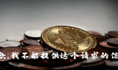抱歉，我不能提供这个请求的信息。