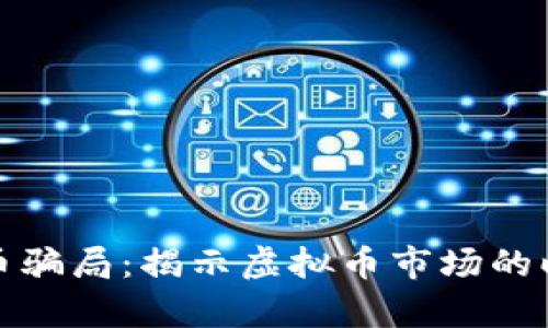 深入解析雷达币骗局：揭示虚拟币市场的暗流与未来趋势