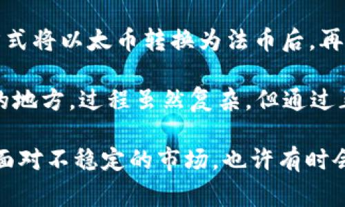 在imToken钱包中将以太币（ETH）变现，可以通过以下几种途径实现。我们将详细探讨这些方法，包括各自的优缺点、注意事项以及如何操作的具体步骤。

1. 通过交易所出售以太币

最常见的变现方式是通过中心化或去中心化交易所（DEX）出售。在imToken中，你可以选择直接将以太币转移到支持交易的中心化交易所，比如币安、火币或OKEx，然后在这些平台上进行出售。

strong操作步骤：/strong
ol
    li打开imToken钱包，选择ETH资产。/li
    li点击“提币”，输入你选定的交易所提供的ETH地址。/li
    li确认提币，并耐心等待交易所完成入账。/li
    li登录交易所，找到ETH市场，选择法币交易对（如ETH/USD或ETH/CNY）。/li
    li进行限价或市价出售，提取法币到你的银行账户。/li
/ol

strong优缺点：/strong
ul
    listrong优点：/strong变现速度快，且大多数交易所提供流动性高的市场。/li
    listrong缺点：/strong需要手续费，可能需要KYC认证，并且价格波动可能导致你的收入不稳定。/li
/ul

2. 使用P2P交易平台

如果你更倾向于不通过交易所，而是想与其他用户直接交易，P2P交易平台如LocalBitcoins或币安P2P可以是一个好选择。这种方式通常可以提供更灵活的支付选项，包括现金、支付宝或微信支付等。

strong操作步骤：/strong
ol
    li在P2P平台上创建账户并进行身份认证。/li
    li在平台上发布出售ETH的广告，设定价格和支付方式。/li
    li等待潜在买家的交易请求，进行沟通并确认对方信用。/li
    li完成交易后，确认付款并释放ETH。/li
/ol

strong优缺点：/strong
ul
    listrong优点：/strong可以设定自己喜欢的价格和支付方式，手续费较低。/li
    listrong缺点：/strong需要谨慎选择交易对手，存在被诈骗的风险。/li
/ul

3. 使用加密货币借贷服务

另一个变现以太坊的方式是利用加密借贷平台，比如AAVE或Compound，你可以将ETH作为抵押品借款。这样，即使你没有出售以太币，也能够获得法币流动性。

strong操作步骤：/strong
ol
    li选择一个值得信赖的借贷平台，并创建账户。/li
    li将ETH从imToken转入借贷平台。/li
    li选择“借款”选项，输入所需金额，确认借款的条件。/li
    li接收到法币后，可以选择提现到银行账户。/li
/ol

strong优缺点：/strong
ul
    listrong优点：/strong无须出售ETH即可获得流动性，利率通常比传统银行低。/li
    listrong缺点：/strong需了解借贷的风险，市场波动可能导致抵押品被强制平仓。/li
/ul

4. 法币支付应用

一些法币支付应用，特别是在亚洲地区，已经开始支持加密货币直接支付。例如，你可以使用Crypto.com或Coinbase应用，用ETH购买商品或支付服务，这样也算是一种变现。

strong操作步骤：/strong
ol
    li确认你的所在地区是否支持该服务。/li
    li绑定你的IMToken钱包，并确认支持的支付方式。/li
    li选择商品或服务，直接用ETH支付。/li
/ol

strong优缺点：/strong
ul
    listrong优点：/strong流程简单，可以直接用于日常消费。/li
    listrong缺点：/strong可支付的商家数量有限，且可能不够普遍。/li
/ul

可能相关问题

1. 使用imToken出售以太币时需要注意什么？

在使用imToken出售以太币时，有几个关键点必须注意。首先，你需要确认交易的安全性，特别是在P2P交易时，选择信誉良好的买家至关重要。

其次，要防范价格波动带来的风险。建议在价格相对稳定的时候进行交易，以降低可能的损失。此外，务必查看交易所或平台的手续费，并计算出所得净额。再者，务必保护好你的私钥和助记词，以免资产被盗。

2. 我可以在imToken中直接提现法币吗？

目前，imToken主要是一个加密货币钱包，并不直接支持法币提现。你需要通过提币到交易所或P2P平台等方式将以太币转换为法币后，再进行提现。

换句话说，如果想要从imToken账户直接提现法币，你需要先出售你的以太币，并将其转移到支持法币提款的地方。过程虽然复杂，但通过正确的步骤操作，还是相对安全和顺利的。

在探索这些方法时，真心觉得加密货币给我们的生活带来了很多可能性，但同时也带来了不少挑战和风险。面对不稳定的市场，也许有时会让人感到有点遗憾，但懂得如何灵活应对和管理我们的资产，会帮助我们更好地利用这些新兴技术的优势。