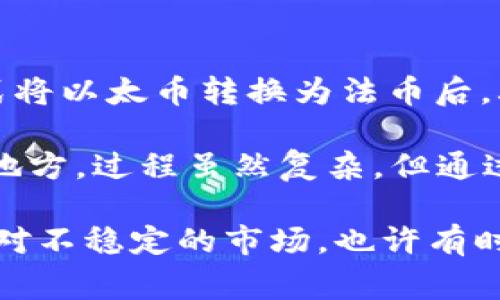 在imToken钱包中将以太币（ETH）变现，可以通过以下几种途径实现。我们将详细探讨这些方法，包括各自的优缺点、注意事项以及如何操作的具体步骤。

1. 通过交易所出售以太币

最常见的变现方式是通过中心化或去中心化交易所（DEX）出售。在imToken中，你可以选择直接将以太币转移到支持交易的中心化交易所，比如币安、火币或OKEx，然后在这些平台上进行出售。

strong操作步骤：/strong
ol
    li打开imToken钱包，选择ETH资产。/li
    li点击“提币”，输入你选定的交易所提供的ETH地址。/li
    li确认提币，并耐心等待交易所完成入账。/li
    li登录交易所，找到ETH市场，选择法币交易对（如ETH/USD或ETH/CNY）。/li
    li进行限价或市价出售，提取法币到你的银行账户。/li
/ol

strong优缺点：/strong
ul
    listrong优点：/strong变现速度快，且大多数交易所提供流动性高的市场。/li
    listrong缺点：/strong需要手续费，可能需要KYC认证，并且价格波动可能导致你的收入不稳定。/li
/ul

2. 使用P2P交易平台

如果你更倾向于不通过交易所，而是想与其他用户直接交易，P2P交易平台如LocalBitcoins或币安P2P可以是一个好选择。这种方式通常可以提供更灵活的支付选项，包括现金、支付宝或微信支付等。

strong操作步骤：/strong
ol
    li在P2P平台上创建账户并进行身份认证。/li
    li在平台上发布出售ETH的广告，设定价格和支付方式。/li
    li等待潜在买家的交易请求，进行沟通并确认对方信用。/li
    li完成交易后，确认付款并释放ETH。/li
/ol

strong优缺点：/strong
ul
    listrong优点：/strong可以设定自己喜欢的价格和支付方式，手续费较低。/li
    listrong缺点：/strong需要谨慎选择交易对手，存在被诈骗的风险。/li
/ul

3. 使用加密货币借贷服务

另一个变现以太坊的方式是利用加密借贷平台，比如AAVE或Compound，你可以将ETH作为抵押品借款。这样，即使你没有出售以太币，也能够获得法币流动性。

strong操作步骤：/strong
ol
    li选择一个值得信赖的借贷平台，并创建账户。/li
    li将ETH从imToken转入借贷平台。/li
    li选择“借款”选项，输入所需金额，确认借款的条件。/li
    li接收到法币后，可以选择提现到银行账户。/li
/ol

strong优缺点：/strong
ul
    listrong优点：/strong无须出售ETH即可获得流动性，利率通常比传统银行低。/li
    listrong缺点：/strong需了解借贷的风险，市场波动可能导致抵押品被强制平仓。/li
/ul

4. 法币支付应用

一些法币支付应用，特别是在亚洲地区，已经开始支持加密货币直接支付。例如，你可以使用Crypto.com或Coinbase应用，用ETH购买商品或支付服务，这样也算是一种变现。

strong操作步骤：/strong
ol
    li确认你的所在地区是否支持该服务。/li
    li绑定你的IMToken钱包，并确认支持的支付方式。/li
    li选择商品或服务，直接用ETH支付。/li
/ol

strong优缺点：/strong
ul
    listrong优点：/strong流程简单，可以直接用于日常消费。/li
    listrong缺点：/strong可支付的商家数量有限，且可能不够普遍。/li
/ul

可能相关问题

1. 使用imToken出售以太币时需要注意什么？

在使用imToken出售以太币时，有几个关键点必须注意。首先，你需要确认交易的安全性，特别是在P2P交易时，选择信誉良好的买家至关重要。

其次，要防范价格波动带来的风险。建议在价格相对稳定的时候进行交易，以降低可能的损失。此外，务必查看交易所或平台的手续费，并计算出所得净额。再者，务必保护好你的私钥和助记词，以免资产被盗。

2. 我可以在imToken中直接提现法币吗？

目前，imToken主要是一个加密货币钱包，并不直接支持法币提现。你需要通过提币到交易所或P2P平台等方式将以太币转换为法币后，再进行提现。

换句话说，如果想要从imToken账户直接提现法币，你需要先出售你的以太币，并将其转移到支持法币提款的地方。过程虽然复杂，但通过正确的步骤操作，还是相对安全和顺利的。

在探索这些方法时，真心觉得加密货币给我们的生活带来了很多可能性，但同时也带来了不少挑战和风险。面对不稳定的市场，也许有时会让人感到有点遗憾，但懂得如何灵活应对和管理我们的资产，会帮助我们更好地利用这些新兴技术的优势。