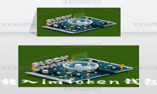 交易所数字货币转入imToken钱包的未来发展趋势
