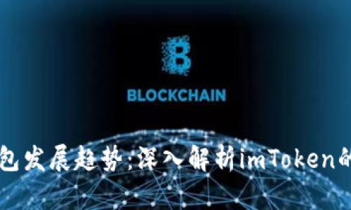 未来数字钱包发展趋势：深入解析imToken的技术与应用