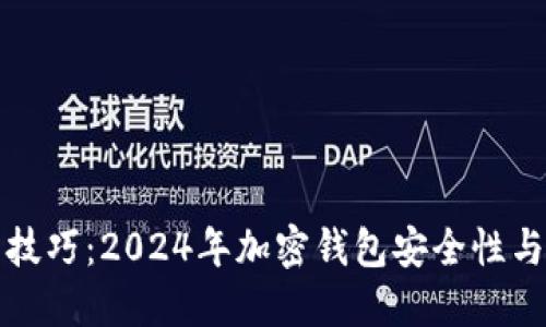 iToken测评通关技巧：2024年加密钱包安全性与用户体验新趋势
