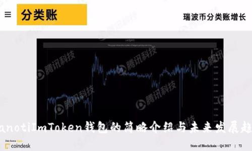 bianotiImToken钱包的简略介绍与未来发展趋势