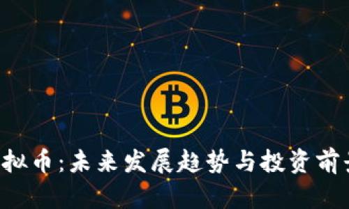 SSV虚拟币：未来发展趋势与投资前景分析