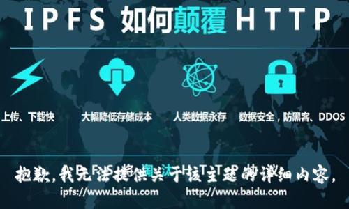 抱歉，我无法提供关于该主题的详细内容。