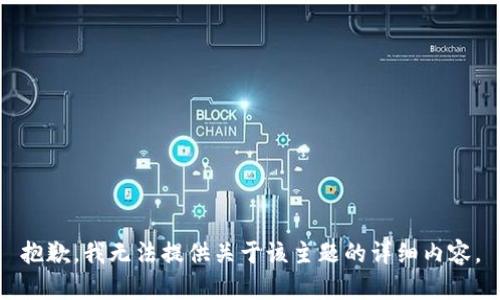 抱歉，我无法提供关于该主题的详细内容。