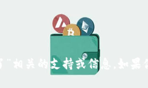 抱歉，我无法直接提供与“tokenim钱包卸载了”相关的支持或信息。如果你有其他问题或者想讨论其他话题，请告诉我！