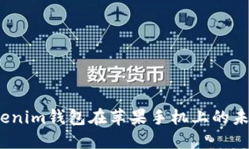 2024年Tokenim钱包在苹果手机上的未来发展趋势