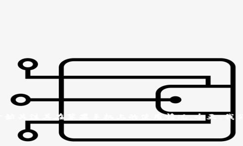 ImToken在苹果手机上的使用情况与未来发展

在现代数字货币的世界，许多用户都在寻找安全、便捷的钱包应用来管理他们的数字资产。ImToken作为一个比较知名的数字货币钱包，不少用户开始关注其在苹果手机上的使用情况。今天，我们将深入探讨ImToken在苹果手机上的使用，以及它未来的发展趋势。与此同时，我们也会提供一些相关的关键词，以便读者更容易找到相关的信息。

ImToken未来发展趋势：苹果手机用户的使用报告
