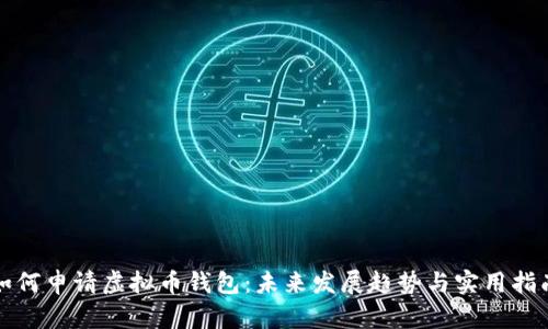 如何申请虚拟币钱包：未来发展趋势与实用指南