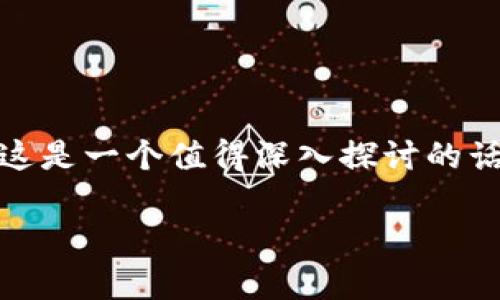 关于“imToken 的安全性及其未来走势”，这是一个值得深入探讨的话题。让我们一起来了解一下这方面的内容。

imToken安全性分析与未来发展趋势