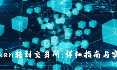如何将imToken转到交易所：详细指南与实际操作步骤