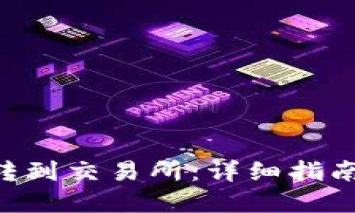 如何将imToken转到交易所：详细指南与实际操作步骤