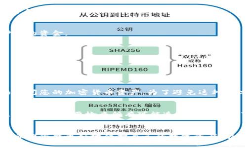 导入imToken的私钥是一项极其重要的操作，涉及加密货币资产的安全性。以下是详细步骤和说明，帮助您顺利完成私钥的导入。

步骤一：准备私钥
首先，您需要确保您手中有有效的私钥。私钥通常是一个由字母和数字组成的字符串。在操作之前，建议您将私钥保存在安全的地方，不要随意分享给他人，以防止资产被盗。

步骤二：下载imToken应用
如果您还没有安装imToken应用，请前往应用商店（如App Store或Google Play）下载并安装最新版本的imToken。如果已经安装，请确保您的应用是最新版，以免出现兼容性问题。

步骤三：打开imToken应用
安装完成后，打开imToken应用。您将看到欢迎界面，选择“开始使用”或“钱包”选项。

步骤四：选择导入钱包
在应用首页，寻找“导入钱包”或类似的选项。选择这个选项将引导您进入一个新的界面，您可以在这里输入私钥。

步骤五：输入私钥
在导入钱包的界面，您需要选择“私钥”作为导入方式，然后在输入框中粘贴或手动输入您的私钥。确保输入的私钥完全准确，没有任何的错误。

步骤六：确认导入
完成私钥输入后，应用会提示您确认导入。如果确认无误，请选择“导入”或“确认”。这一操作将使您的钱包可用，并能访问其中的资产。

步骤七：设置钱包安全
导入成功后，为了确保您的资产安全，建议您立即设置钱包的安全措施，比如设置强密码、开启指纹识别等，以便更好地保护您的资金。

注意事项
在导入私钥的过程中，请务必保持设备及信息的安全。避免在公共网络环境下进行敏感操作，以防止黑客攻击和数据泄露。

可能遇到的问题及解答

h4问题一：如果我忘记了私钥怎么办？/h4
真心觉得，忘记私钥是一件非常遗憾的事情，因为私钥是您拥有资产的唯一钥匙。如果您忘记了私钥，那么很遗憾，您将无法访问您的加密货币资产。为了避免这种情况，建议您在获得私钥时备份，存放在多个安全的地方。同时，可以考虑使用助记词等其他备份方式来提高恢复的可能性。

h4问题二：我的私钥泄露了怎么办？/h4
如果您怀疑自己的私钥已经泄露，第一件事情就是立即将资产转移到一个新的钱包。这是保护您资产安全的一个紧急措施。然后，您需要检查所有可能造成泄漏的环节，如设备的安全性、网络环境等。真心觉得，网络安全非常重要，确保您的私钥不被他人获取，是每位加密货币用户的责任。

总结
导入imToken的私钥是一个直接且重要的操作，它直接关乎您加密资产的安全与使用。希望以上步骤可以帮助到您，同时也希望您能更好地保护自己的数字资产。在进行任何操作时，安全始终是首要考虑的因素。