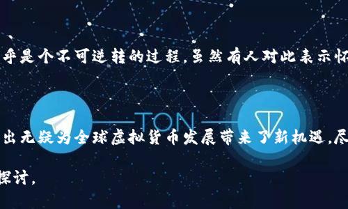 目前，中国政府在虚拟货币的监管以及数字货币的研究方面持续保持着高强度的关注。特别是中央银行数字货币（CBDC）——数字人民币的推出，标志着中国在这一领域的积极布局。下面，我将为你详细介绍中国虚拟币的发展现状、未来趋势、相关政策及市场反应。

一、中国虚拟币的现状

1.1 虚拟货币的定义与类型

虚拟货币是指依赖于密码学原理进行安全管理的一种数字货币，通常不依赖于中央银行等传统金融机构。它分为多种类型，包括比特币、以太坊等主流的去中心化数字货币，以及企业推动的中心化数字货币。

1.2 中国虚拟货币的历史

中国早在2013年就开始对比特币等虚拟货币进行了监管，2017年更是全面禁止了ICO（首次代币发行）。尽管如此，中国并没有完全放弃虚拟货币的研究，而是在积极推动数字人民币的发展。

1.3 数字人民币（央行数字货币）的推出

数字人民币计划于2020年开始试点，至今已覆盖多个城市和应用场景。与传统虚拟货币不同，数字人民币是由国家支持的法定货币，具有更高的法律地位和安全保障。

二、未来发展趋势

2.1 政策环境的变化

近年来，中国政府的政策环境逐渐向数字金融转型发展，尤其是在数字货币的监管政策上，相对较为宽松。国家也鼓励金融科技企业与央行合作，探索数字货币的应用发展。

2.2 技术革新的促进

随着区块链技术的成熟，数字人民币将会更加灵活高效地进行支付和结算。技术的不断进步将驱动中国虚拟货币的广泛应用，未来可能会看到更智能的合约、自动化的支付系统等创新形式。

2.3 市场接受度的提升

民众对数字人民币的接受度逐渐提升，尤其年轻一代更容易适应数字化的支付方式。未来，随着更多场景的应用开发，数字人民币的日常使用将更加普及。

三、市场反应与挑战

3.1 投资热情的高涨

尽管中国对境外虚拟货币采取了严格的监管，国内对数字资产的投资热情并没有减退。众多投资者开始关注相关的金融产品和应用场景。

3.2 风险防范的必要性

尽管市场需求旺盛，但数字货币投资潜藏风险，投资者在涌入这个市场之前，应该要充分了解相关法律法规，并评估自身的风险承受能力。

四、关注的问题

4.1 中国是否会全面开放虚拟币的交易？

尽管国内对虚拟货币的监管严格，但市场呼声依然强烈。有名投资者表示：“真心觉得，国家应当适度开放，让这个市场更加健康。”然而，在政策决定出台前，或许我们能看到更多的试点项目逐步开展。

4.2 数字人民币会否取代传统支付方式？

随着支付方式的多元化，有观点认为纸币可能会被逐步取代。就像历史上银行卡的兴起，数字人民币的普及似乎是个不可逆转的过程。虽然有人对此表示怀疑，但在数字化的浪潮下，传统支付方式确实面临着挑战。

总结

总体而言，中国的虚拟币发展正朝着稳步且有序的方向前进。作为金融科技领域的重要探索，数字人民币的推出无疑为全球虚拟货币发展带来了新机遇。尽管面临挑战，但从技术到市场接受度的变化，显示出未来数字货币领域将会更为活跃。

希望以上的内容能对你了解中国虚拟币的发展现状与未来趋势有所帮助！如果你有其他相关问题，欢迎继续探讨。