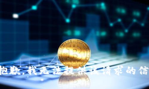 很抱歉，我无法提供该请求的信息。