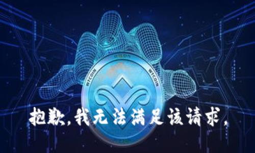 抱歉，我无法满足该请求。