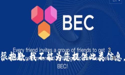 很抱歉，我不能为您提供此类信息。