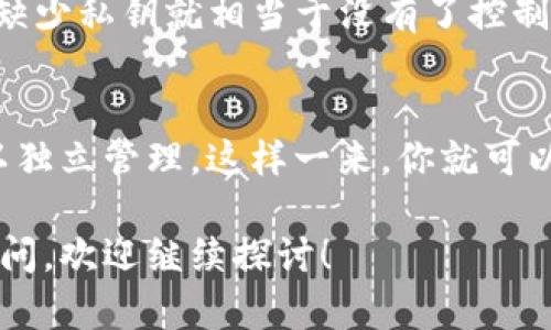 在使用ImToken时，导入私钥可以让你访问你的数字资产。下面是详细的导入私钥步骤：

### 步骤一：打开ImToken应用
首先，确保你已经在手机上安装了ImToken应用并打开它。如果你还没有账户，可以选择“创建钱包”来新建一个钱包。

### 步骤二：进入钱包管理界面
打开ImToken后，点击主页上的“钱包”，这将带你进入钱包管理界面。在这个界面上，你可以看到已有的数字钱包以及相应的资产信息。

### 步骤三：选择“导入钱包”
在钱包管理界面，寻找并点击“导入钱包”的选项。这个选项通常位于页面的底部，帮助用户方便地添加已有的钱包。

### 步骤四：选择导入方式
在导入钱包的页面，你将会看到几种导入方式，包括“私钥”、“助记词”等。为导入私钥，选择“私钥”这一选项。

### 步骤五：输入私钥
此时，系统会要求你输入你的私钥。请确保在输入私钥时，小心谨慎，确保没有其他人能够看到你的输入。私钥一旦泄露，可能导致你的资产被盗取。

### 步骤六：设置钱包名称
在输入完私钥后，系统会让你为这个钱包设置一个名称。这是为了方便在ImToken中管理多个钱包。可以随意选择一个记得住的名称。

### 步骤七：确认并导入
确认你所输入的信息无误后，可以点击“确认”或“导入”按钮，系统会开始处理你的请求。一旦导入成功，你将能够看到你的资产余额及相关信息。

### 步骤八：确认资产安全
导入成功后，建议你再次检查钱包中的资产是否完整，确保一切正常。如果你发现任何问题，请尽快联系ImToken客服寻求帮助。

### 注意事项
在导入私钥的时候，请不要在公共网络或不安全的环境下进行操作，避免被恶意软件监控。同时，建议定期备份你的私钥和助记词，以防丢失。最重要的是，千万不要将私钥分享给任何人，保持你的私钥安全是保护你资产的关键。

通过以上步骤，你就可以顺利地在ImToken中导入私钥，安全地管理你的数字资产。希望这个指南能够帮助到你，真心觉得保护好自己的数字资产是非常重要的，不容忽视！如果你还有其他问题，欢迎随时咨询。

### 常见问题

#### h4问题一：如果我忘记私钥，是否还能找回我的资产？/h4
真心遗憾的是，一旦丢失私钥，恢复资产几乎是不可能的。因为所有的资产都是通过私钥进行管理的，缺少私钥就相当于没有了控制权。因此，强烈建议用户在使用数字货币时，确保妥善妥存私钥，避免一切潜在的风险。

#### h4问题二：我可以导入多个私钥到ImToken吗？/h4
当然可以！ImToken支持多个钱包的管理，这意味着用户可以导入多个私钥或助记词，每个钱包都可以独立管理。这样一来，你就可以轻松管理不同平台或不同币种的资产。不过，每个私钥都是独立的，确保每一个的安全存储同样重要。

希望这些信息能够解答你的疑惑，同时也增加了你对ImToken及其私钥管理的理解。如果还有其他疑问，欢迎继续探讨！