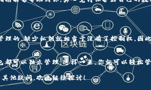 在使用ImToken时，导入私钥可以让你访问你的数字资产。下面是详细的导入私钥步骤：

### 步骤一：打开ImToken应用
首先，确保你已经在手机上安装了ImToken应用并打开它。如果你还没有账户，可以选择“创建钱包”来新建一个钱包。

### 步骤二：进入钱包管理界面
打开ImToken后，点击主页上的“钱包”，这将带你进入钱包管理界面。在这个界面上，你可以看到已有的数字钱包以及相应的资产信息。

### 步骤三：选择“导入钱包”
在钱包管理界面，寻找并点击“导入钱包”的选项。这个选项通常位于页面的底部，帮助用户方便地添加已有的钱包。

### 步骤四：选择导入方式
在导入钱包的页面，你将会看到几种导入方式，包括“私钥”、“助记词”等。为导入私钥，选择“私钥”这一选项。

### 步骤五：输入私钥
此时，系统会要求你输入你的私钥。请确保在输入私钥时，小心谨慎，确保没有其他人能够看到你的输入。私钥一旦泄露，可能导致你的资产被盗取。

### 步骤六：设置钱包名称
在输入完私钥后，系统会让你为这个钱包设置一个名称。这是为了方便在ImToken中管理多个钱包。可以随意选择一个记得住的名称。

### 步骤七：确认并导入
确认你所输入的信息无误后，可以点击“确认”或“导入”按钮，系统会开始处理你的请求。一旦导入成功，你将能够看到你的资产余额及相关信息。

### 步骤八：确认资产安全
导入成功后，建议你再次检查钱包中的资产是否完整，确保一切正常。如果你发现任何问题，请尽快联系ImToken客服寻求帮助。

### 注意事项
在导入私钥的时候，请不要在公共网络或不安全的环境下进行操作，避免被恶意软件监控。同时，建议定期备份你的私钥和助记词，以防丢失。最重要的是，千万不要将私钥分享给任何人，保持你的私钥安全是保护你资产的关键。

通过以上步骤，你就可以顺利地在ImToken中导入私钥，安全地管理你的数字资产。希望这个指南能够帮助到你，真心觉得保护好自己的数字资产是非常重要的，不容忽视！如果你还有其他问题，欢迎随时咨询。

### 常见问题

#### h4问题一：如果我忘记私钥，是否还能找回我的资产？/h4
真心遗憾的是，一旦丢失私钥，恢复资产几乎是不可能的。因为所有的资产都是通过私钥进行管理的，缺少私钥就相当于没有了控制权。因此，强烈建议用户在使用数字货币时，确保妥善妥存私钥，避免一切潜在的风险。

#### h4问题二：我可以导入多个私钥到ImToken吗？/h4
当然可以！ImToken支持多个钱包的管理，这意味着用户可以导入多个私钥或助记词，每个钱包都可以独立管理。这样一来，你就可以轻松管理不同平台或不同币种的资产。不过，每个私钥都是独立的，确保每一个的安全存储同样重要。

希望这些信息能够解答你的疑惑，同时也增加了你对ImToken及其私钥管理的理解。如果还有其他疑问，欢迎继续探讨！