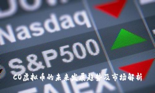 CO虚拟币的未来发展趋势及市场解析