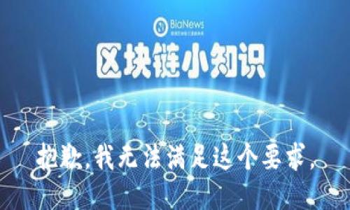 抱歉，我无法满足这个要求。