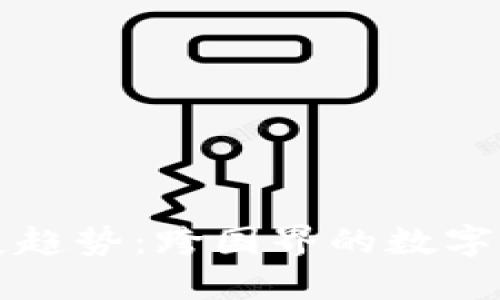 虚拟亚欧币的未来发展趋势：跨国界的数字货币如何塑造全球经济