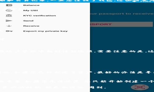 要注销 imToken 钱包，您可以按照以下步骤进行操作。需要注意的是，注销钱包的操作是不可逆的，因此请在执行之前，确保您已备份相关的密钥或助记词，以防需要再次使用。

步骤1：确认钱包信息
在决定注销 imToken 钱包之前，首先需要确认当前钱包的状态。确保您已记录下钱包里的所有重要信息，包括资产余额和交易记录。一旦您注销了钱包，这些信息可能无法恢复。

步骤2：清除应用数据
如果您只是希望删除应用，而不是真的注销钱包，那么可以直接在手机的设置中找到 imToken 应用，清除其数据。具体步骤如下：
ul
    li打开手机的“设置”应用。/li
    li找到“应用管理”或“应用程序”选项。/li
    li在应用列表中找到 imToken，点击进入。/li
    li选择“清除数据”或“清除缓存”。/li
/ul
这会将应用恢复到未安装状态，但钱包的私钥和助记词仍然保留在设备上，若重新下载安装并输入助记词即可恢复钱包。

步骤3：转移资产
如果您的钱包中有资产，注销前最好先将其转移至另一个钱包地址。打开 imToken 钱包，将资产转出到您信任的钱包中。
资产转移后，可以验证交易是否顺利完成，以确保所有操作正常。

步骤4：删除 imToken 账户
如果您希望永久性注销 imToken 钱包，您需要去应用内找到相关的注销选项。在 imToken 应用中，通常可以在设置或账户管理中找到注销选项。需要注意的是，这个步骤可能因版本不同而略有不同，请按照实际情况进行操作。

步骤5：卸载应用
一旦您的钱资产成功转移并注销了账户，您可以选择卸载 imToken 应用，释放手机存储空间。

可能遇到的问题
问题1：如果忘记了助记词，如何注销钱包？
真心觉得遇到这种情况会让人相当沮丧。助记词是恢复钱包的唯一凭证，一旦遗失，您将无法重新获取钱包内的资产。因此，如果您已经锁定了资产，最好的办法是寻找任何可以恢复助记词的线索。如果没有其他选择，您将必须接受账户的永久注销，而为此损失资产的情况会令人遗憾。

问题2：注销后还能恢复吗？
有点遗憾的是，一旦您完成了注销步骤，原来的钱包将无法恢复。因为钱包的数据在注销时被清除。因此，确保有备份至关重要。如果您无法恢复，您只能开始创建一个全新的钱包。这也是为什么在开始使用数字货币钱包之前，一定要特别重视助记词和私钥的保存。

通过这些步骤和解决方案，您可以顺利地注销 imToken 钱包，而不必担心资产的安全问题。同时，也希望您在使用数字资产的时候，能更加谨慎、周到。