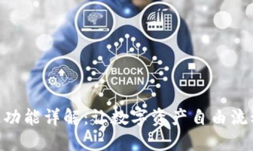 imToken跨链功能详解：让数字资产自由流动的未来趋势